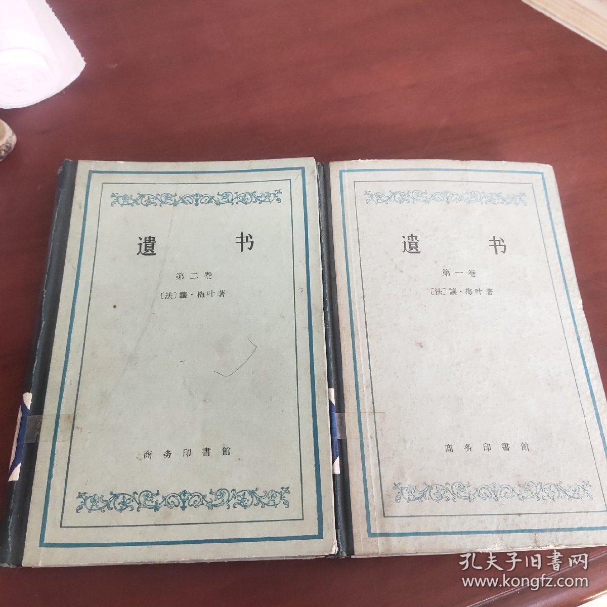 遗书 （两卷合售）