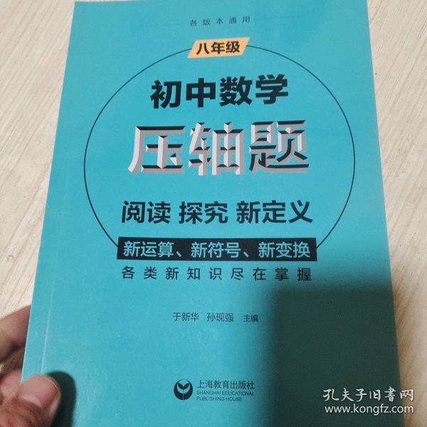 初中数学压轴题：阅读、探究、新定义（八年级）