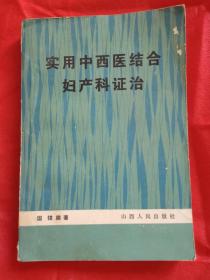 实用中西医结合妇产科证治