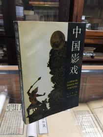 中国影戏  皮影图版88幅 （   32开 1992年1版1印   作者搜集丰富的口碑、文献和实物资料  论述了中国影戏的历史源流、派别、特征及其文化内涵）