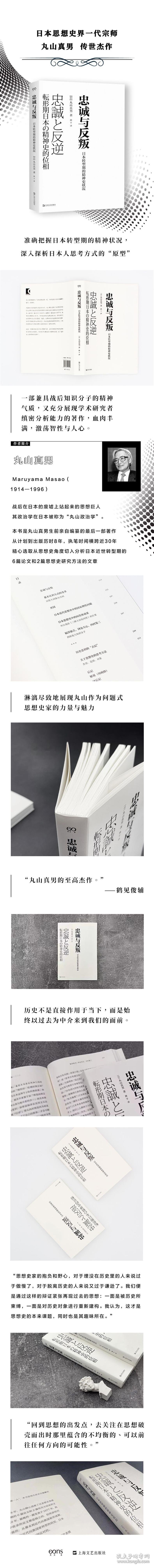 新华正版 忠诚与反叛 日本转型期的精神史状况 (日)丸山真男 9787532180349 上海文艺出版社