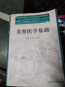 全国医疗美容主诊医师培训系列教材：美容医学基础