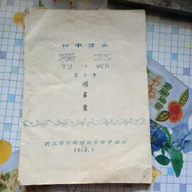 初中语文（油印本）