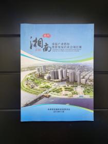 首届湘南承接产业转移投资贸易洽谈会项目册（永州）
