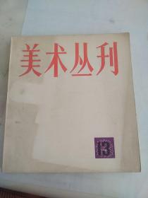 美术丛刊  13  十九世纪外国油画专辑   24开  画册