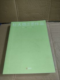 兰阇画藏：杜大恺水墨作品