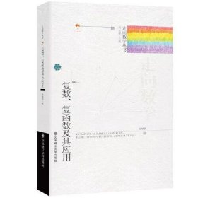 【正版新书】复数、复函数及其应用