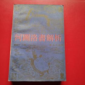 河图洛书解析