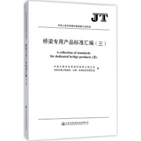 橋梁專用產(chǎn)品標準匯編