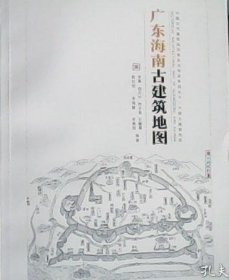 中国古代建筑知识普及与传承系列丛书～广东、海南古建筑地图 (全新)