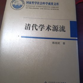 清代学术源流