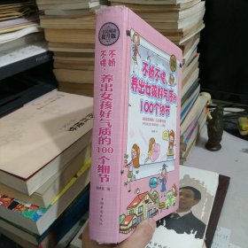 全民阅读 不娇不惯，养出女孩好气质的100个细节（精装）