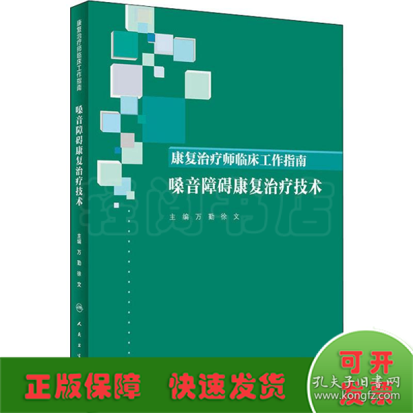 康复治疗师临床工作指南·嗓音障碍康复治疗技术