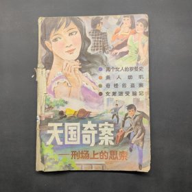 天国奇案 刑场上的思索