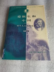 爱默生和中国：对个人主义的反思