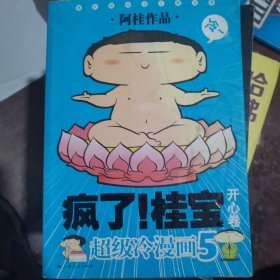 开心卷-疯了!桂宝-超级冷漫画-5