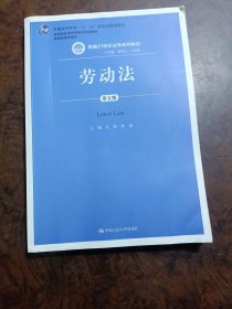 劳动法（第五版）（新编21世纪法学系列教材；普通高等教育“十一五”国家级规划教材；教育部普通高等