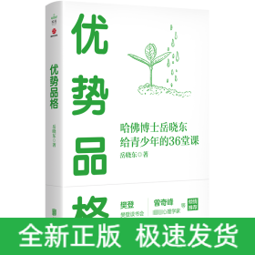 优势品格