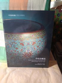 中国嘉德2021秋季拍卖会 青松居藏瓷