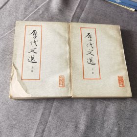 繁体字竖排版1963年8月北京第一版 1978年第三次印刷《历代文选》上下册全 冯其庸签名本
