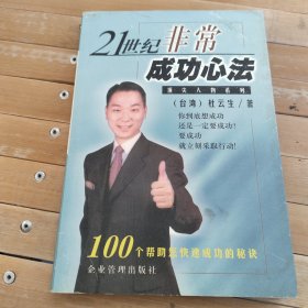 21世纪非常成功心法:100个帮助您快速成功的秘诀