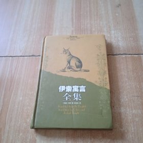 伊索寓言全集（译林世界文学名著，精装）