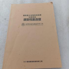 国际重大生物科技成果引进项目康复档案选登