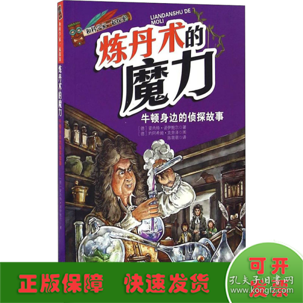 和科学家一起探案-炼丹术的魔力