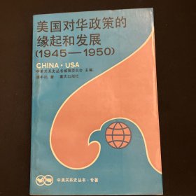 美国对华政策的缘起和发展（L945-1950）