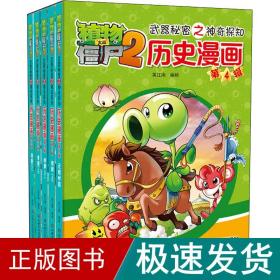 植物大战僵尸2武器秘密之神奇探知历史漫画（第四辑 套装共5册） 新版