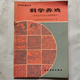 科学养鸡