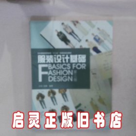 服装设计基础（第三版） 王悦 东华大学出版社