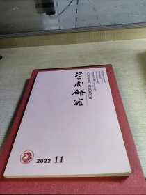 学术研究2022年第11期第456期