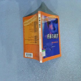疼痛与痛苦
