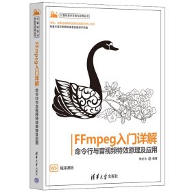 FFMPEG入门详解——命令行与音视频特效原理及应用