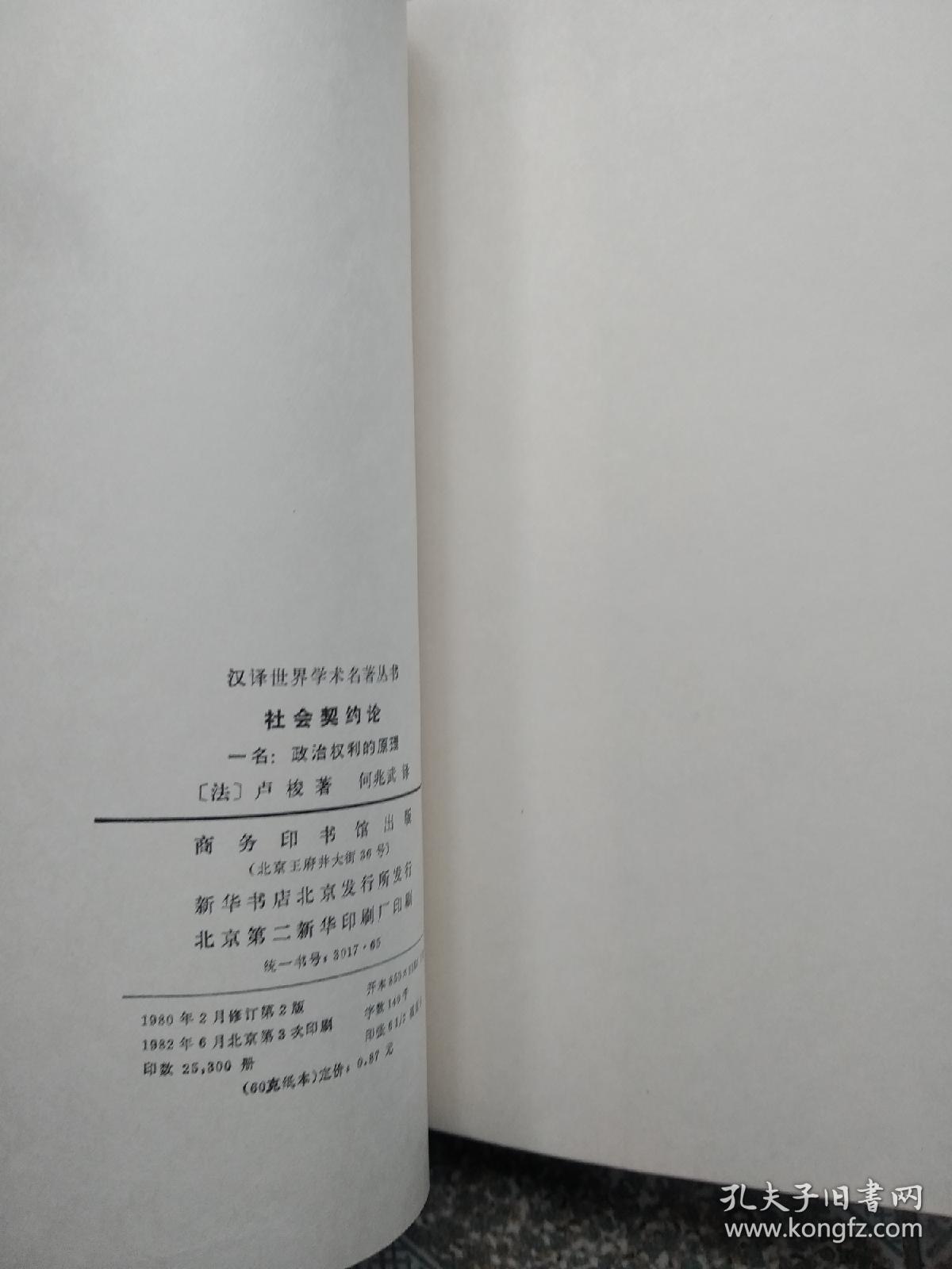 社会契约论   汉译世界学术名著丛书