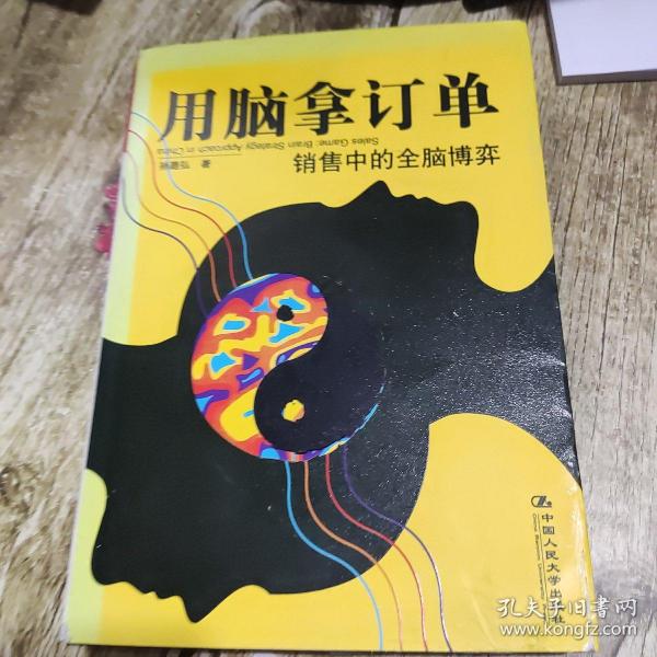 用脑拿订单：销售中的全脑博弈