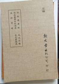 淮南万毕术外四种 元包经传 元包数总义 出行宝镜 附补遗 再补遗