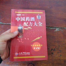 中国药酒配方大全