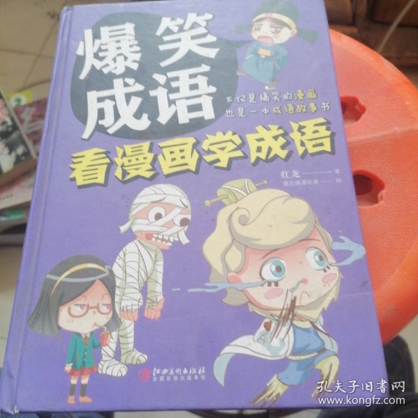 爆笑成语：看漫画学成语（全彩珍藏版）