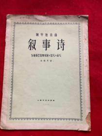 钢琴独奏曲：叙事诗（为独幕巴蕾短剧《思凡》而写 ）
