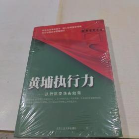 黄埔执行力：执行就要落实结果