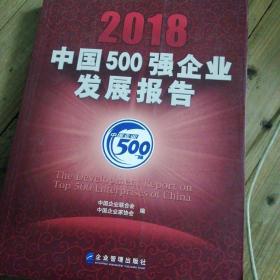 2018中国500强企业发展报告