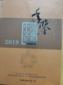 中国交通年鉴2019全新带塑封