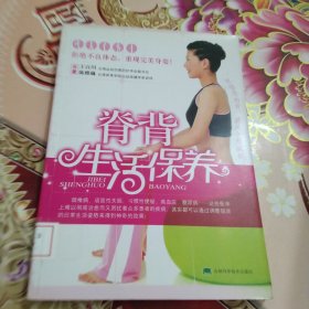 脊背生活保养 馆藏 正版 无笔迹