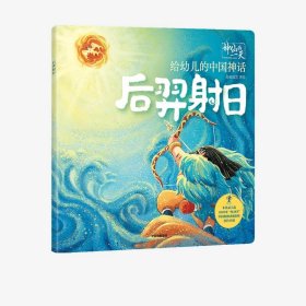 给幼儿的中国神话：后羿射日