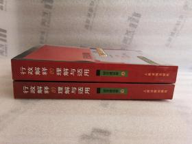 行政解释的理解与适用.城市建设卷 上下册