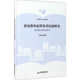 唐宋涉外法律及其比较研究 法学理论 吕英亭  新华正版