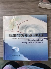 热带气旋年鉴：2010