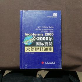 2000年国际贸易术语解释通则：Incoterms 2000